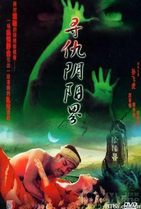 寻仇阴阳界