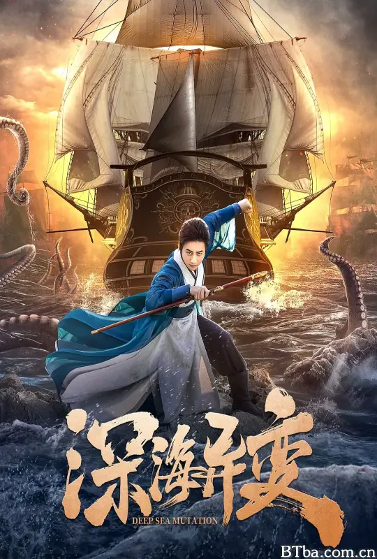 深海异变