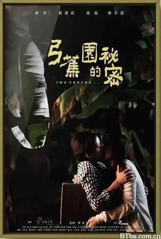 弓蕉园的秘密/弓蕉園的秘密