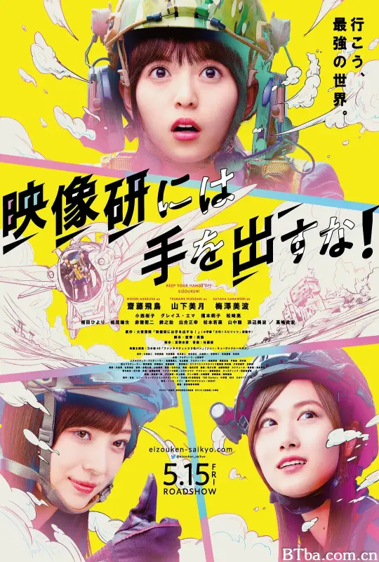 别对映像研出手！/映像研には手を出すな！