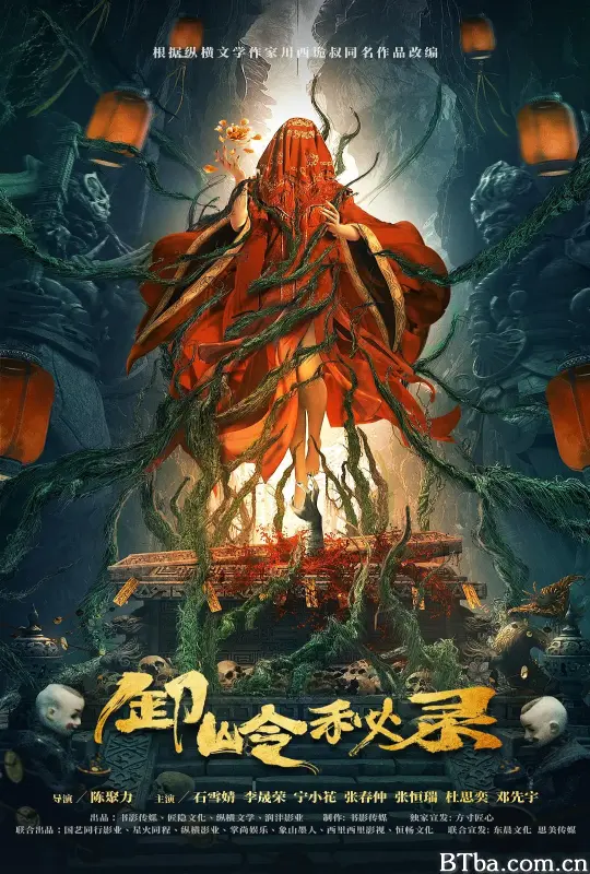 卸岭秘录
