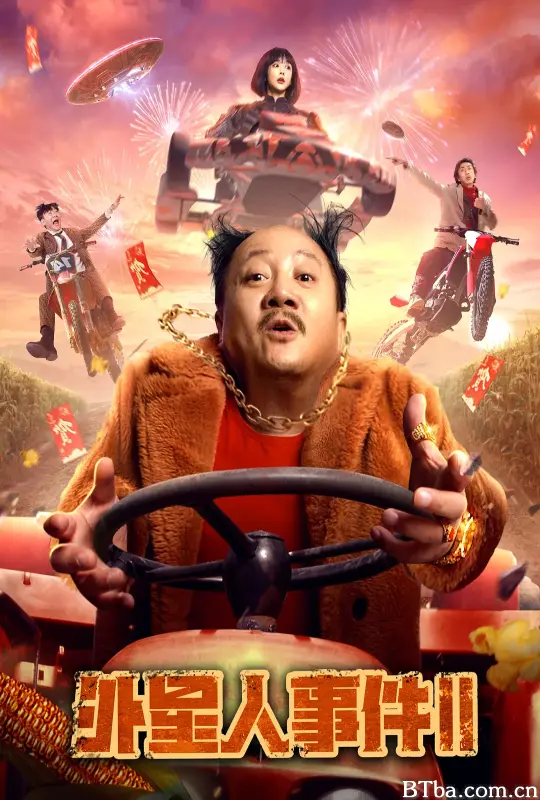 外星人事件II