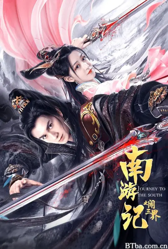 南游记之闹三界