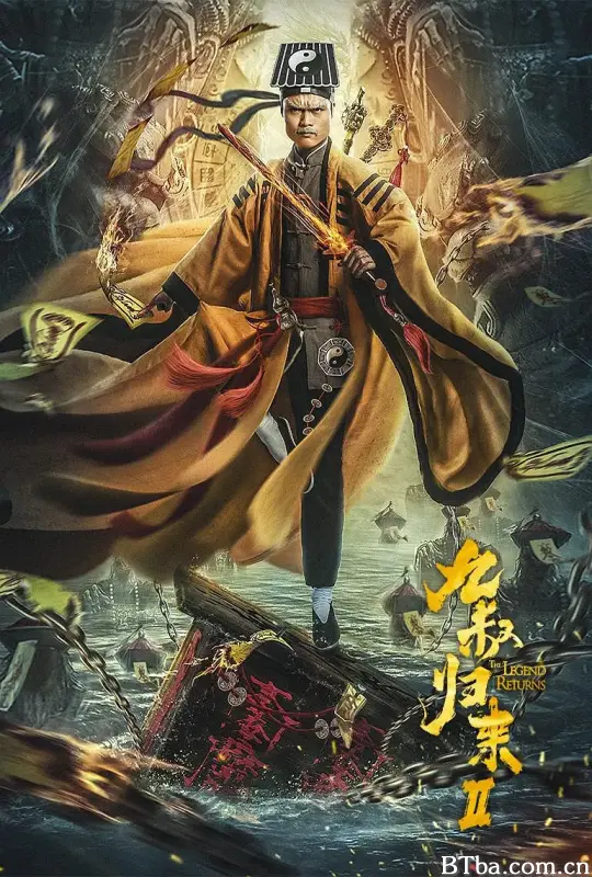 九叔归来2