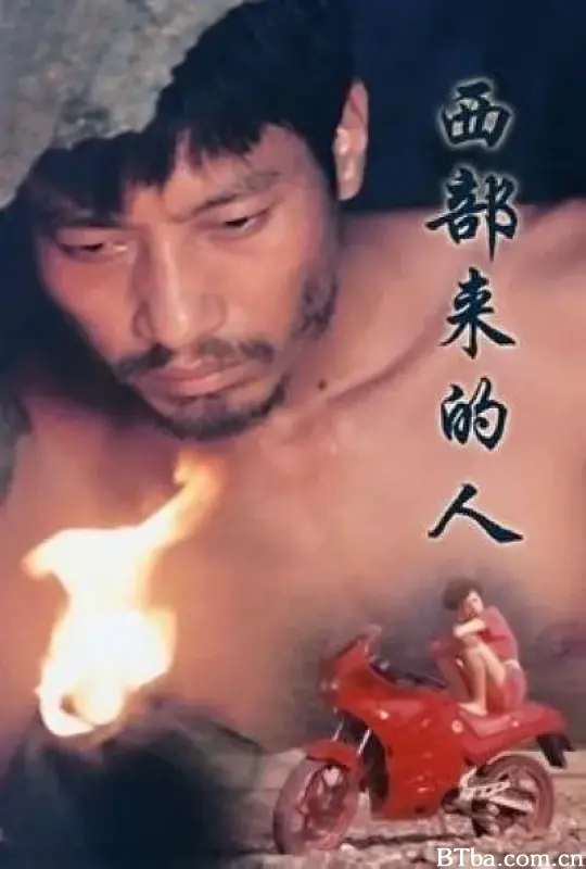 西部来的人