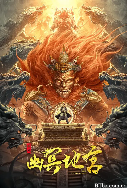 寻龙之幽冥地宫
