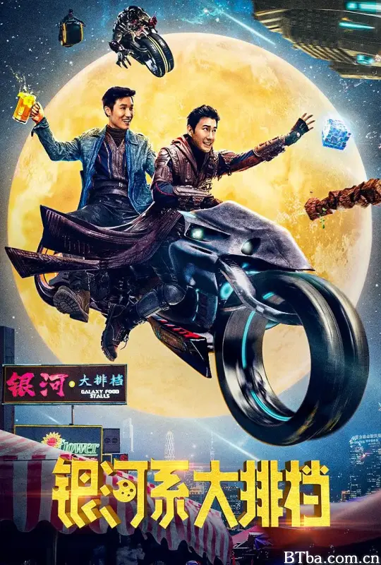 银河系大排档