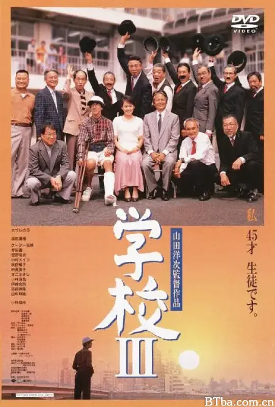 学校3/学校 III