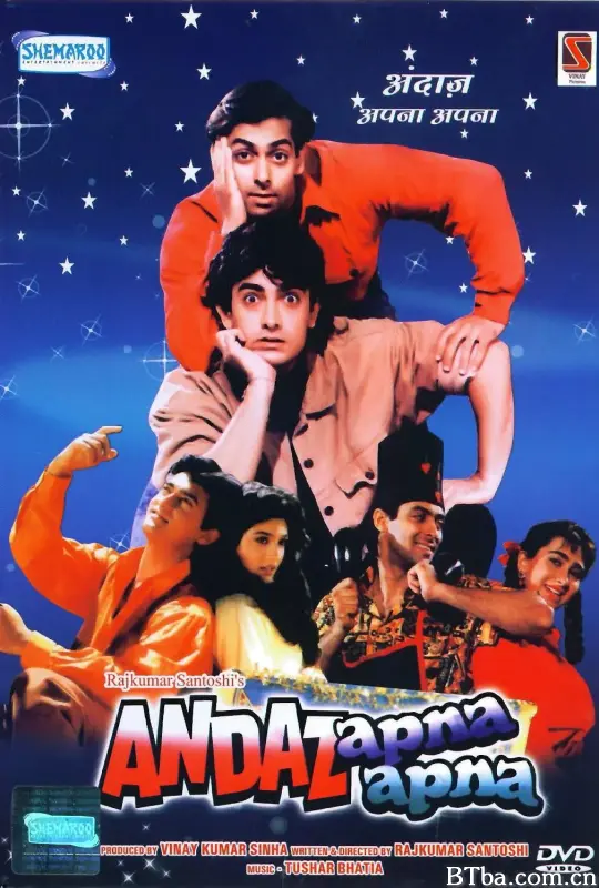假假真真/Andaz Apna Apna