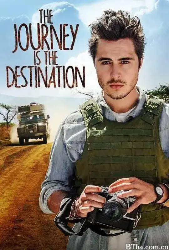 旅程是目的地/The Journey Is the Destination