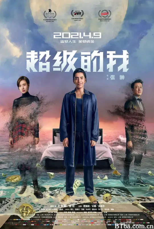 超级的我