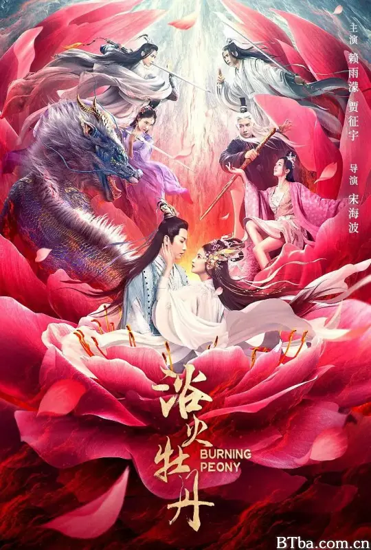浴火牡丹