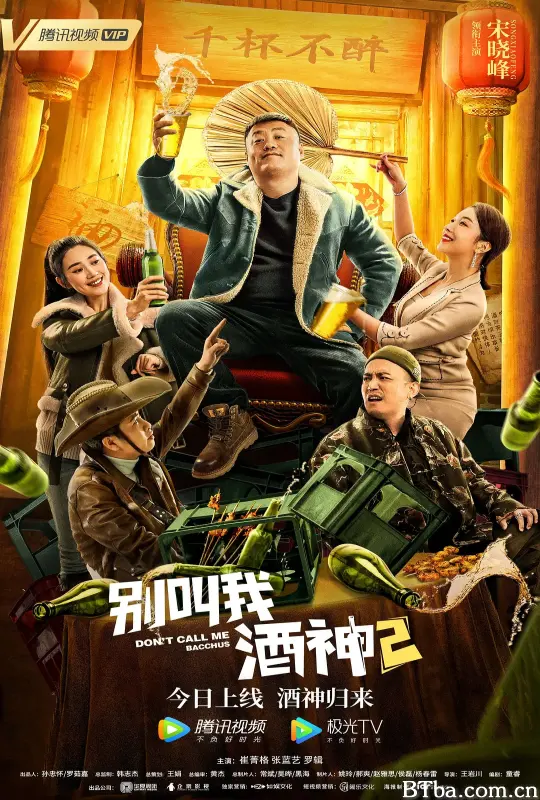 别叫我酒神2