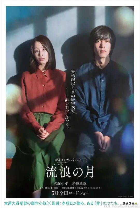 流浪之月/流浪の月