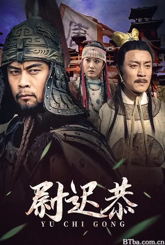 尉迟恭