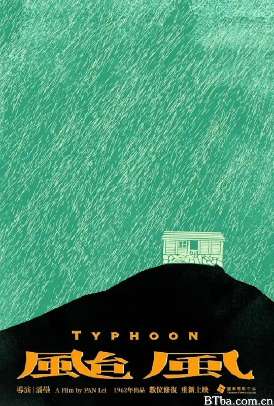 台风/颱風