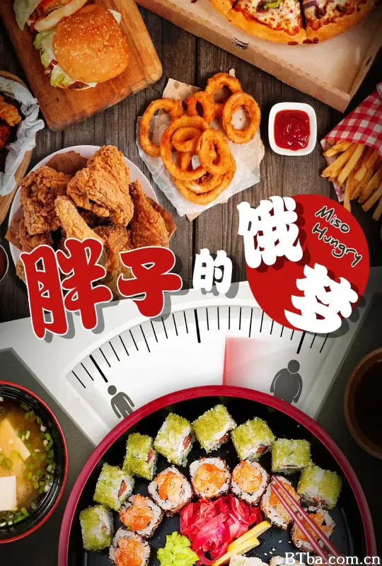 胖子的饿梦/Miso Hungry