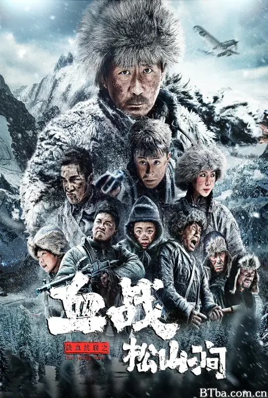 铁血抗联之血战松山涧