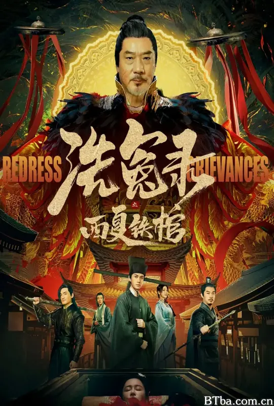 洗冤录之西夏铁棺