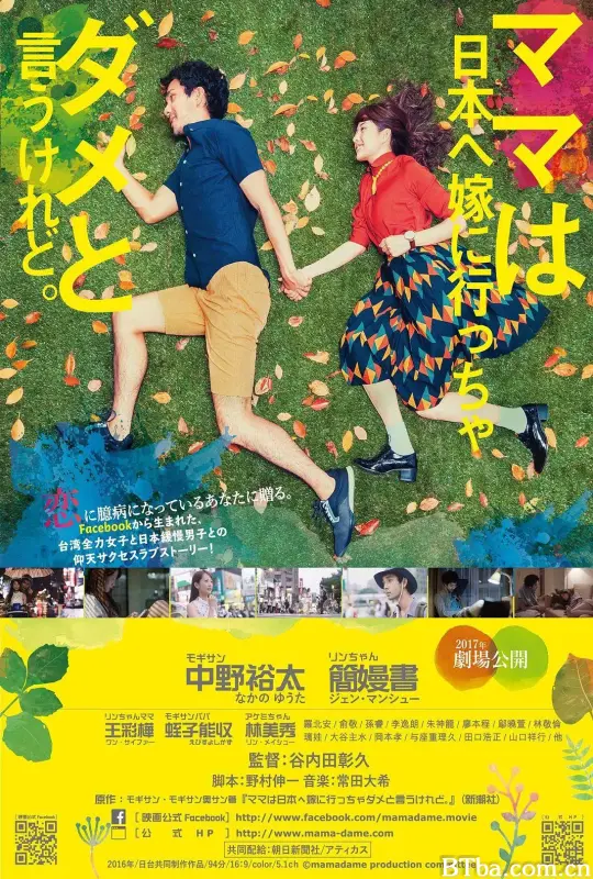 虽然妈妈说我不可以嫁去日本/雖然媽媽說我不可以嫁去日本