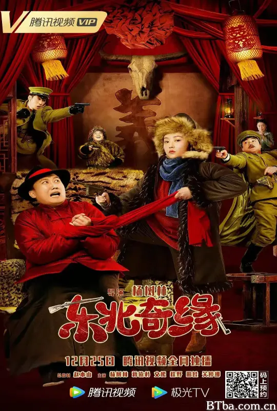 东北奇缘