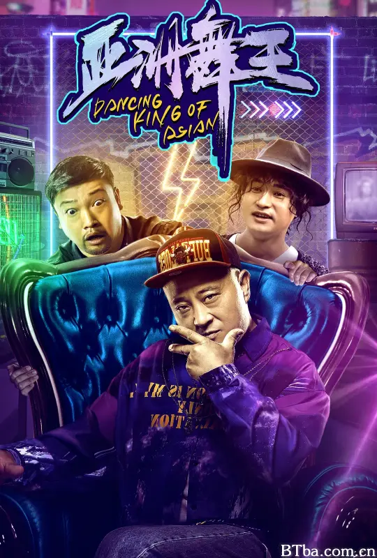 亚洲舞王