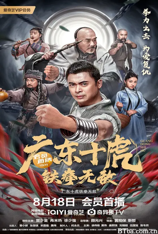 广东十虎：铁拳无敌