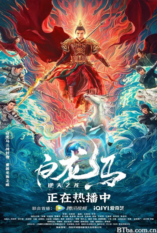 白龙马之逆天之龙