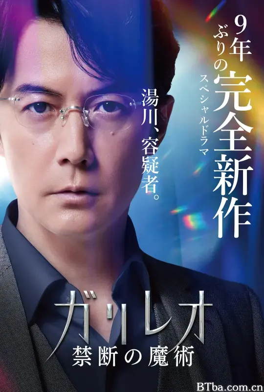 神探伽利略 禁断的魔术/ガリレオ 禁断の魔術