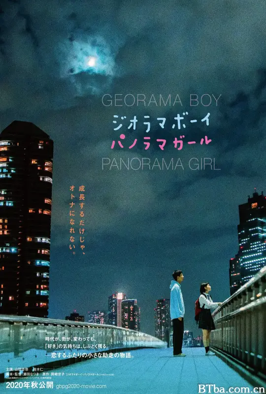透视画男孩与全景画女孩/ジオラマボーイ・パノラマガール