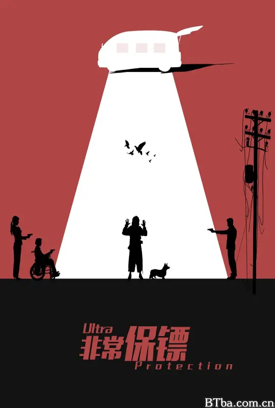 非常保镖