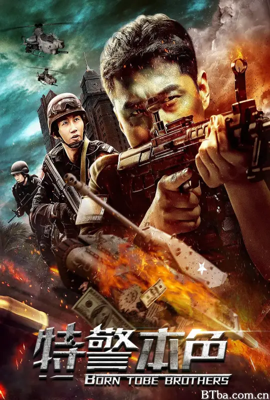 特警本色