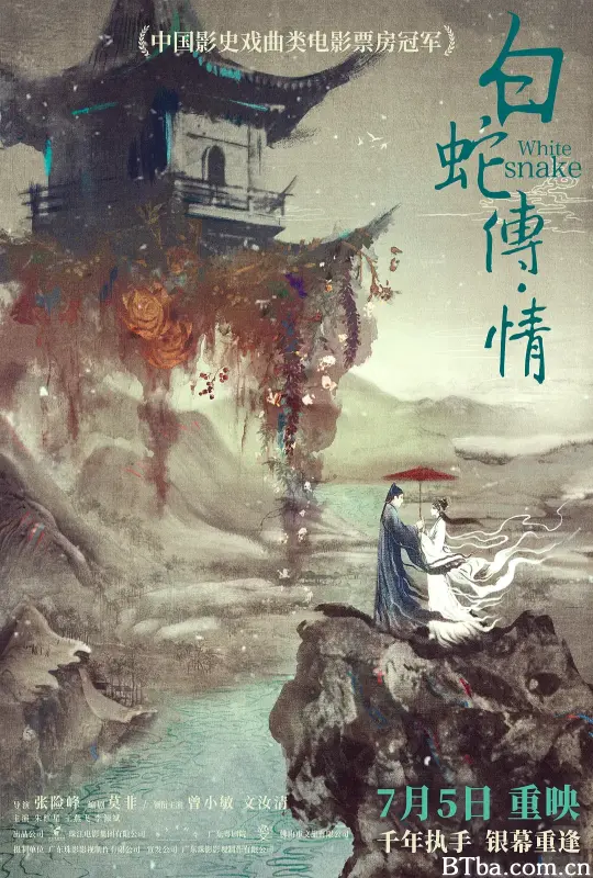 白蛇传·情