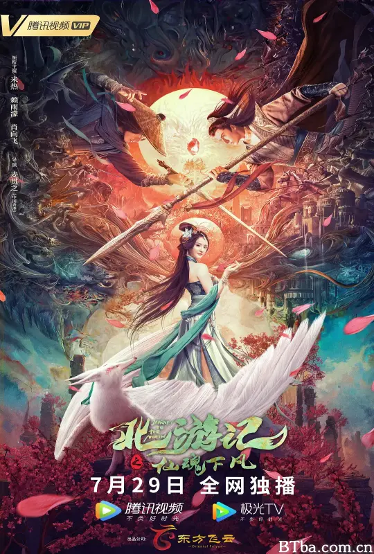 北游记之仙魂下凡