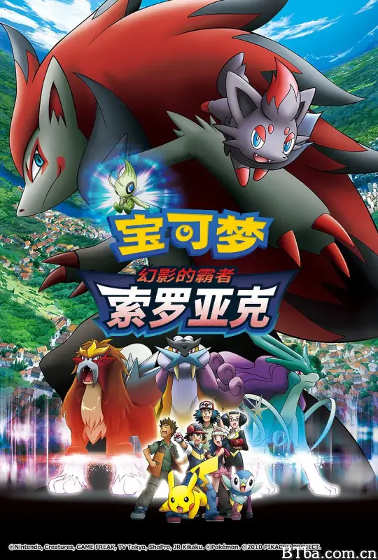 精灵宝可梦：幻影的霸者索罗亚克/劇場版ポケットモンスター ダイヤモンド&パール 幻影の覇者 ゾロアーク