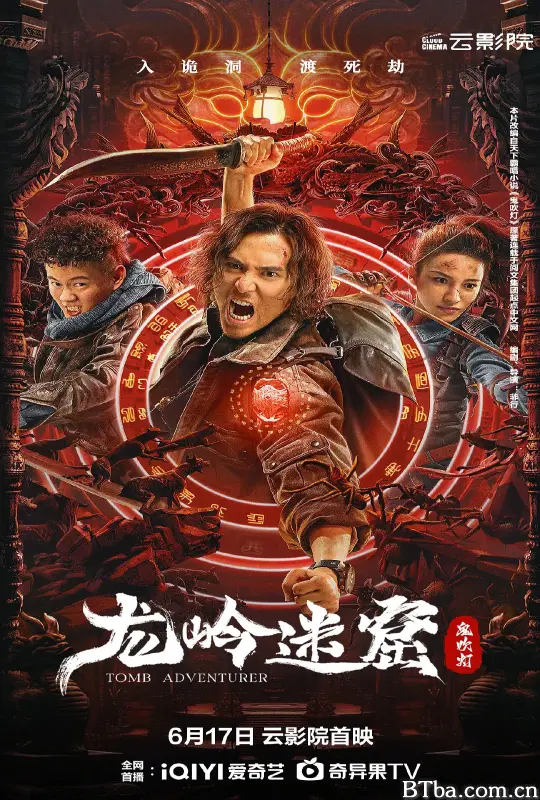 龙岭迷窟