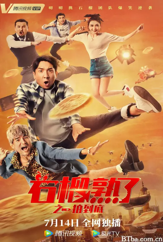 石榴熟了之一拍到底
