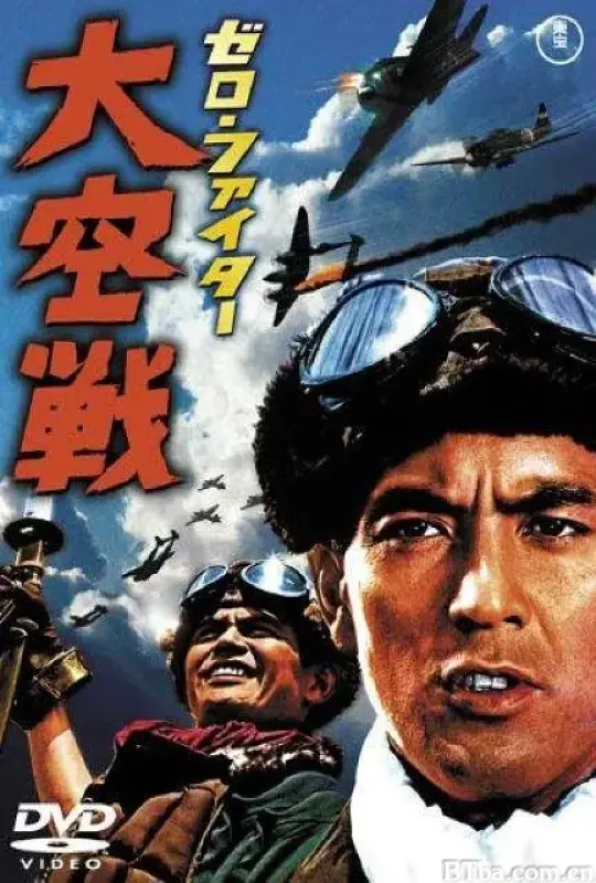 零式机：大空战/ゼロ・ファイター　大空戦