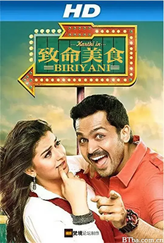 致命美食/Biriyani
