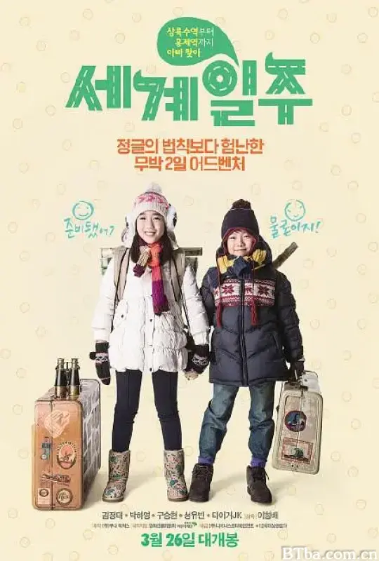 世界一周/세계일주