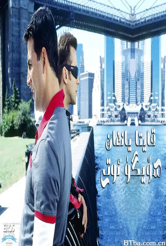 让我们再次相爱/Jaan-E-Mann