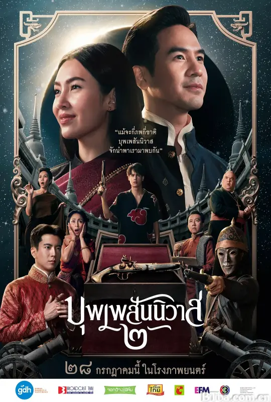 天生一对/บุพเพสันนิวาส ๒