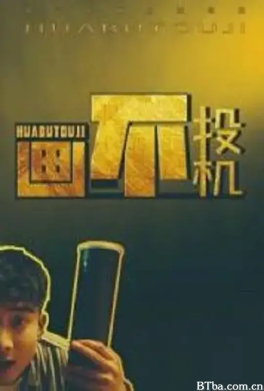 画不投机