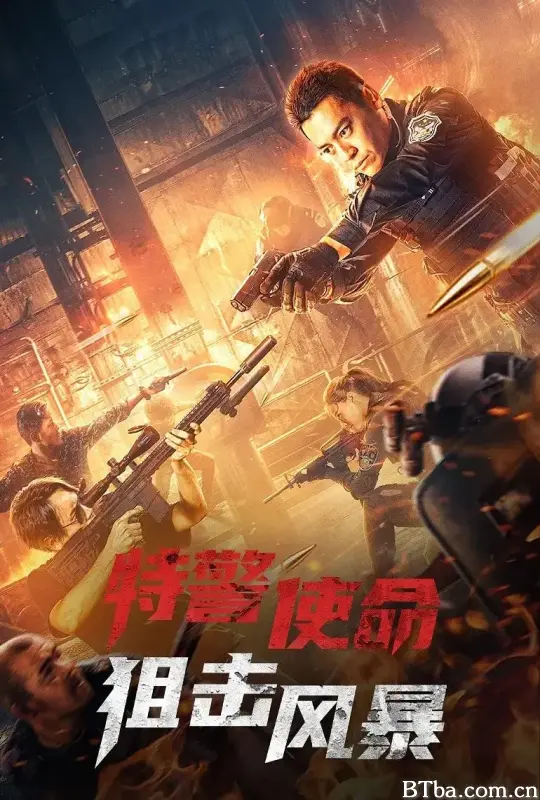 特警使命之狙击风暴