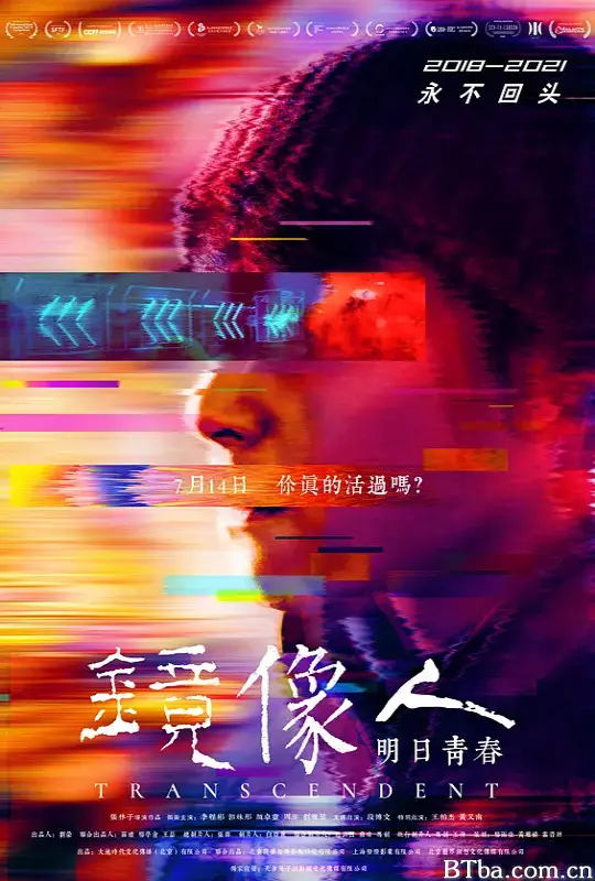 镜像人·明日青春