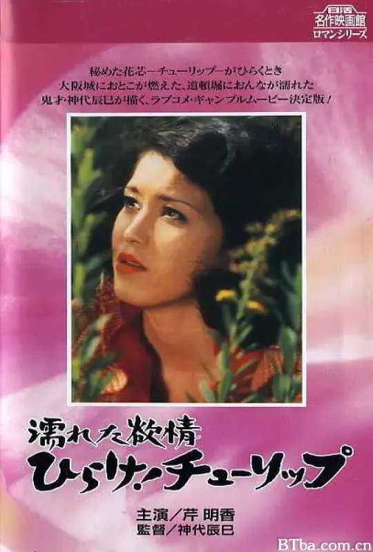 湿濡的情欲 绽放！郁金香/濡れた欲情 ひらけ！チューリップ