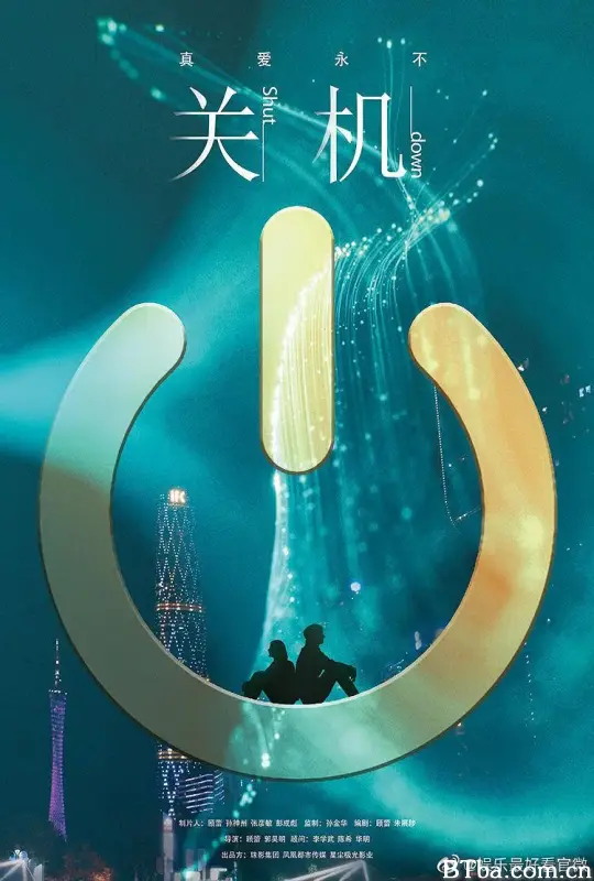 关机