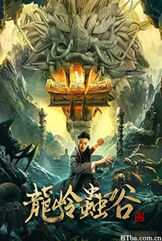 龙岭虫谷