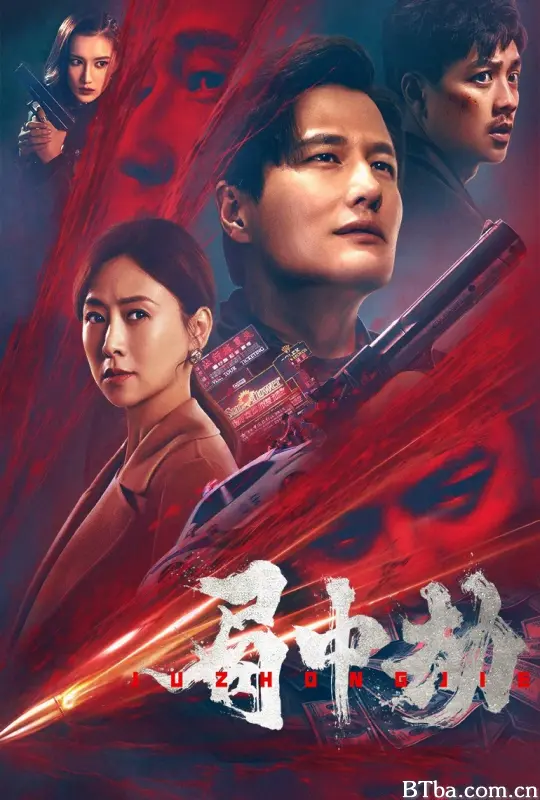 局中劫