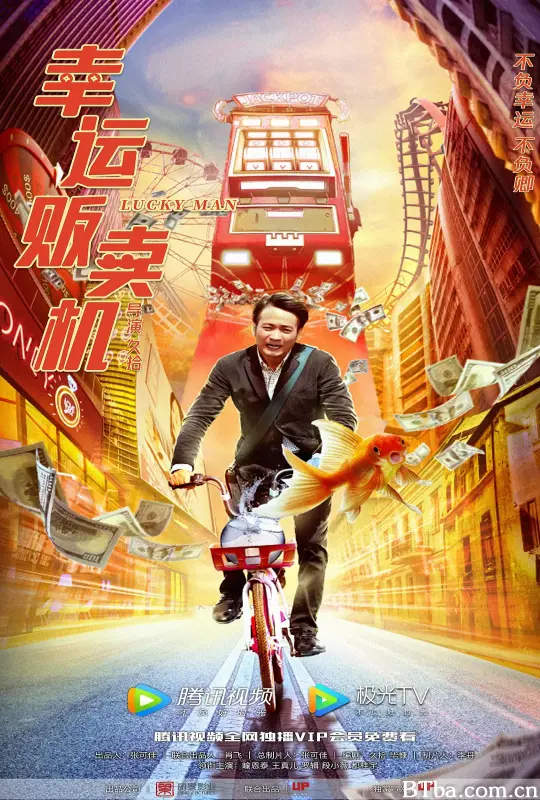 幸运贩卖机